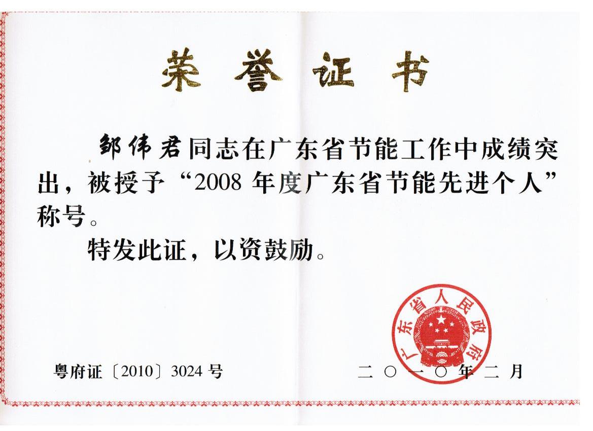 點擊跳轉(zhuǎn)--省經(jīng)信委關(guān)于表彰2008年度廣東省節(jié)能先進地區(qū)先進單位和先進個人的通報  粵府〔2010〕20號