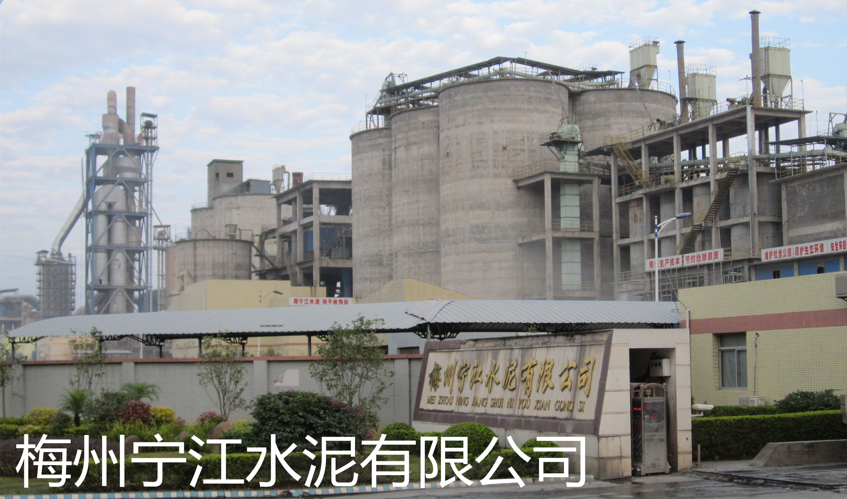 梅州寧江水泥有限公司是平遠(yuǎn)縣骨干企業(yè)和梅州市建材龍頭企業(yè)之一。公司組建始于2007年，投資4.5億新建一條4000t/d新型干法水泥生產(chǎn)線(xiàn)，該生產(chǎn)線(xiàn)由南京凱圣設(shè)計(jì)院設(shè)計(jì)，工藝水平和裝備水平較為先進(jìn)，年產(chǎn)水泥熟料120萬(wàn)噸。