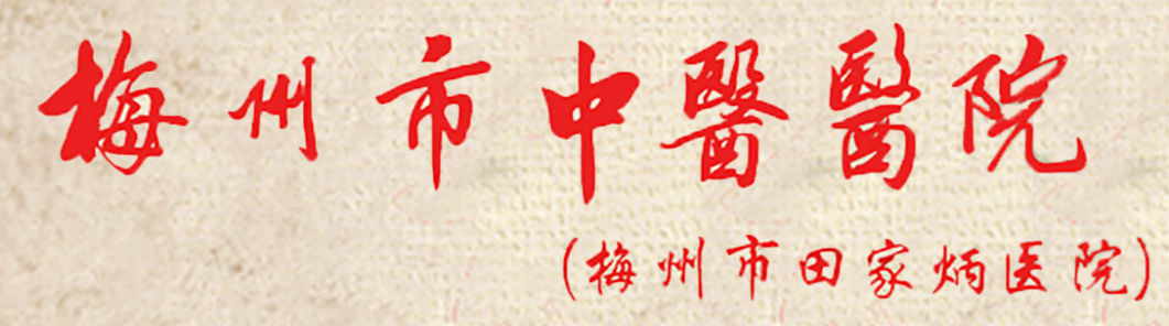 醫(yī)院前身是1993年由田家炳先生捐巨資興建的田家炳醫(yī)院。2015年之前一直是黃塘醫(yī)院分院區(qū)，2015年之后市委、市政府為優(yōu)化醫(yī)療資源配置，將該院組建為梅州市中醫(yī)醫(yī)院，按照公立非營(yíng)利性的綜合性三級(jí)甲等中醫(yī)醫(yī)院的標(biāo)準(zhǔn)進(jìn)行建設(shè)。