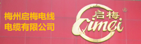梅州啟梅電線(xiàn)電纜有限公司，前身是“梅州電線(xiàn)廠(chǎng)”，公司系專(zhuān)業(yè)生產(chǎn)和銷(xiāo)售聚氯乙烯絕緣電線(xiàn)電纜有40多年歷史的老牌企業(yè)。公司產(chǎn)品在國(guó)內(nèi)市場(chǎng)深受歡迎和好評(píng)，計(jì)劃在近年內(nèi)將進(jìn)入國(guó)際市場(chǎng)。 